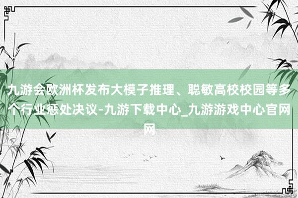 九游会欧洲杯发布大模子推理、聪敏高校校园等多个行业惩处决议-九游下载中心_九游游戏中心官网