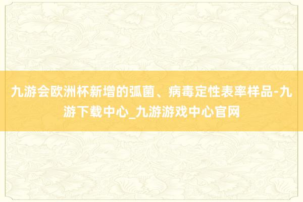 九游会欧洲杯新增的弧菌、病毒定性表率样品-九游下载中心_九游游戏中心官网